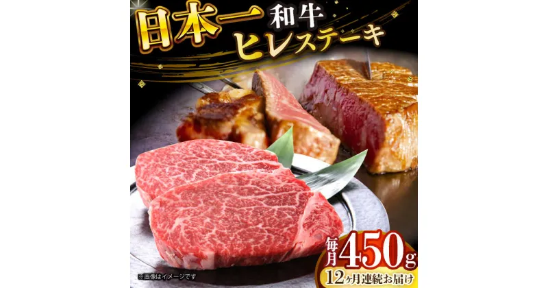 【ふるさと納税】【全12回定期便】【A4〜A5】長崎和牛ヒレステーキ　450g（150g×3枚）【株式会社 MEAT PLUS】[DBS160]