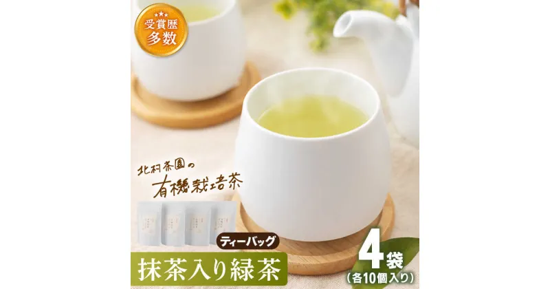 【ふるさと納税】「こだわり 有機栽培茶」 抹茶 入り 有機 緑茶 ティーバッグ 4袋【北村茶園・茶の間】 [QAD001] 緑茶 ティーバッグ お茶 ティーバック 茶葉 日本茶 有機栽培 オーガニック ティーパック ギフト 母の日 1万2千円 12000円