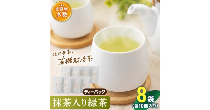 【ふるさと納税】「こだわり 有機栽培茶」 抹茶 入り 有機 緑茶 ティーバッグ 8袋【北村茶園・茶の間】 [QAD002] 緑茶 ティーバッグ お茶 ティーバック 茶葉 日本茶 有機栽培 オーガニック ティーパック ギフト 母の日 父の日 贈り物 世界 人気 2万3千円 23000円