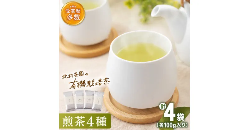 【ふるさと納税】「こだわり 有機栽培茶」有機栽培 煎茶 4種 詰め合わせ【北村茶園・茶の間】 [QAD003] 緑茶 煎茶 お茶 茶葉 飲み比べ オーガニック 有機栽培 ギフト 贈り物 母の日 父の日 贈り物 お楽しみ セット 世界 1万7千円 17000円