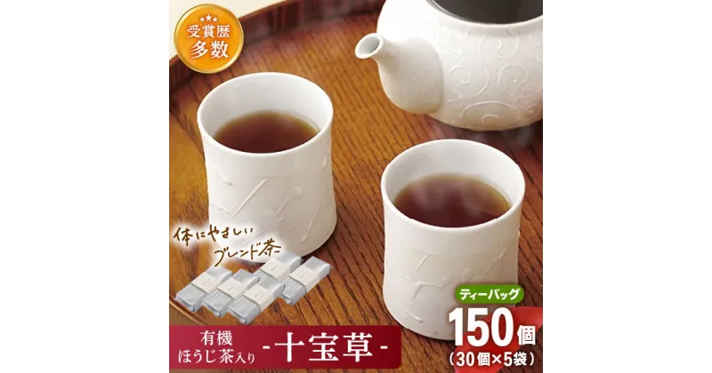 【ふるさと納税】「十種配合の健康茶」有機 ほうじ茶 入り 十宝草 ティーバッグ 5袋【北村茶園・茶の間】 [QAD004] ほうじ茶 ティーバック 有機栽培 焙じ茶 オーガニック ギフト ティーパック 贈り物 2万4千円 24000円