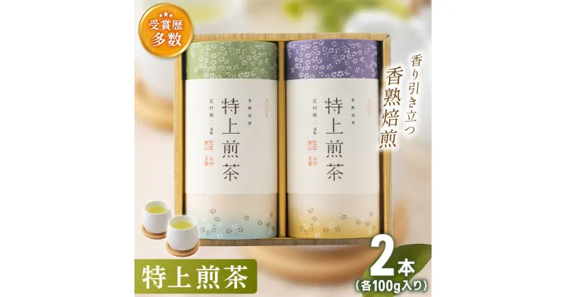 【ふるさと納税】「こだわり 有機栽培茶」 有機栽培 特上 煎茶 2本 詰め合わせ【北村茶園・茶の間】 [QAD009] 緑茶 煎茶 お茶 茶葉 日本茶 オーガニック 有機栽培 ギフト 贈答 プレゼント 母の日 2万1千円 21000円