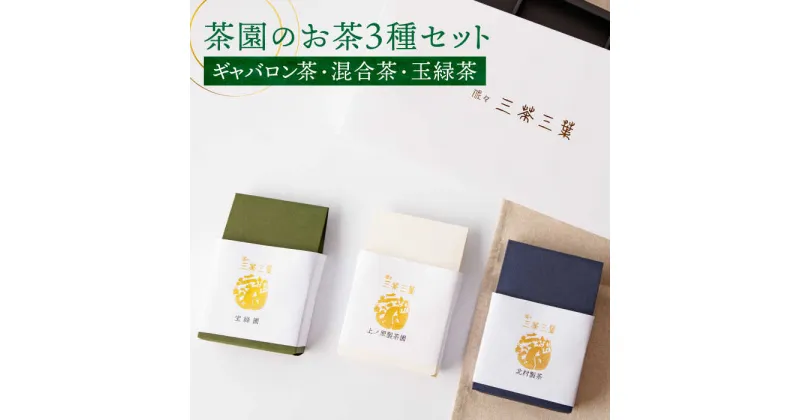 【ふるさと納税】【三茶三葉】茶園の お茶 3種 飲み比べセット【佐々町観光協会】 [QAW001] 緑茶 ティーバッグ お茶 ほうじ茶 ティーバック 茶葉 日本茶 有機栽培 オーガニック ティーパック ギフト