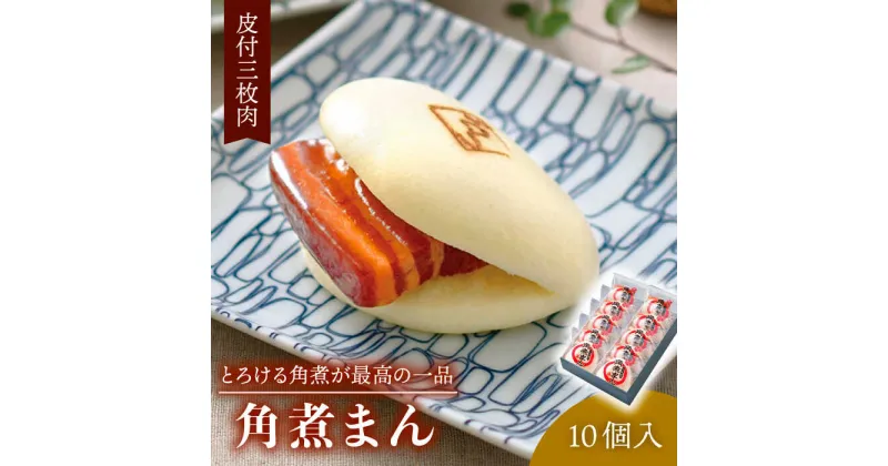 【ふるさと納税】【とろける角煮が最高】 長崎名物 皮付三枚肉の角煮まん 10個入り（80g×10個）【こじま】 [QAX001] 長崎 豚肉 角煮 角煮まんじゅう お惣菜 惣菜 おかず こだわり お土産 長崎土産 ギフト 贈り物 おうち時間 21000円 2万1千円 2万円 以下