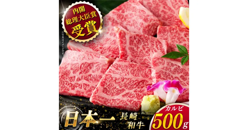 【ふるさと納税】【大自然の贈り物！】 長崎和牛 カルビ 約500g【ながさき西海農業協同組合】 [QAK001] 肉 和牛 牛肉 ブランド牛 人気 赤身 焼肉 焼き肉 ランチ 丼 さざちょう おすすめ 3万円 30000円