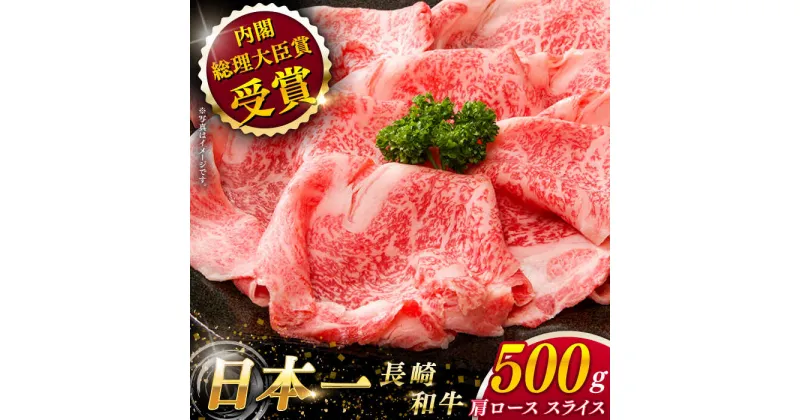 【ふるさと納税】【大自然の贈り物！】 長崎和牛 肩ロース スライス 約500g【ながさき西海農業協同組合】 [QAK002] 肉 牛肉 和牛 ロース 人気 しゃぶしゃぶ すき焼き 霜降り 贈り物 ギフト ランチ 丼 さざちょう おすすめ 3万円 30000円