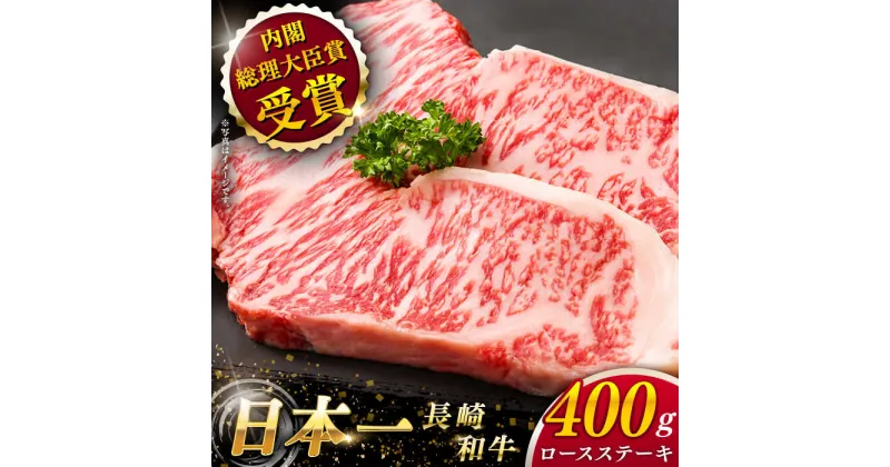 【ふるさと納税】【大自然の贈り物！】 長崎和牛 ロース ステーキ 約400g（200g×2枚）【ながさき西海農業協同組合】 [QAK003] 肉 和牛 牛肉 ロース 人気 BBQ バーベキュー 焼き肉 焼肉 霜降り ステーキ 贈り物 ギフト ランチ 丼 さざ おすすめ お祝い 3万円 30000円