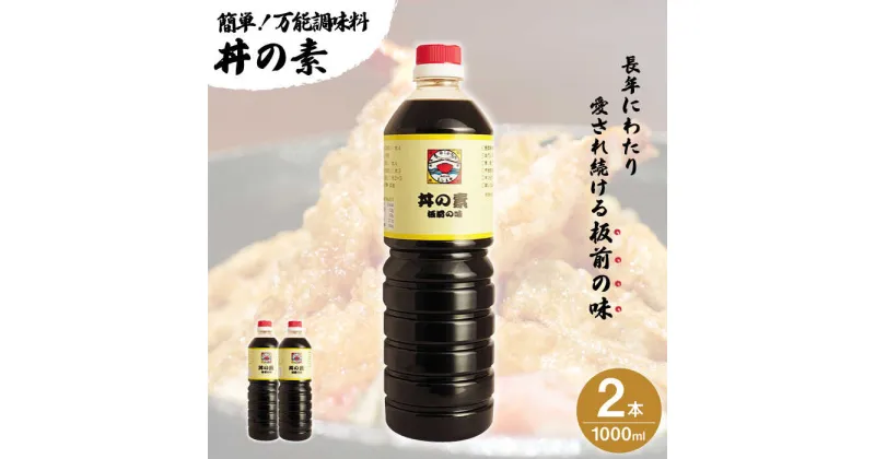 【ふるさと納税】【累計100万本超】 超絶便利 調味料「 丼の素 」1,000ml×2本入り（ 割烹秘伝 レシピ付き ）【よし美や】 [QAC001] カツ丼 天つゆ 煮物 焼豚 手巻き寿司 寿司 南蛮漬け 水炊き 天つゆ ぽん酢 ドレッシング ギョーザ 人気 簡単