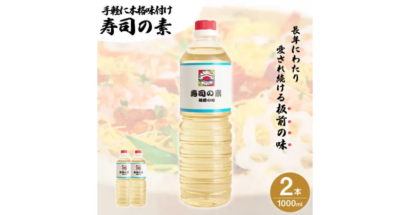 【ふるさと納税】【手間いらずで料理上手】「 寿司の素 」1,000ml×2本入り（ 割烹秘伝 レシピ付き ）【よし美や】 [QAC002] 手巻き寿司 南蛮漬け 酢みそ 酢豚 味付け おうち時間 簡単手巻き寿司 寿司 すし酢 寿司酢 酢 南蛮漬け 酢みそ 酢豚 味付け 調味料 割烹 おうち時間