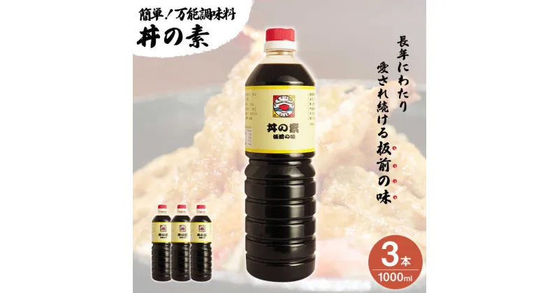 【ふるさと納税】【累計100万本超】 超絶便利 調味料「 丼の素 」1,000ml×3本入り（ 割烹秘伝 レシピ付き ）【よし美や】 [QAC004] カツ丼 天つゆ 煮物 焼豚 手巻き寿司 寿司 南蛮漬け 水炊き 天つゆ ぽん酢 ドレッシング ギョーザ 人気 チョーコー ご飯 10000円 1万円