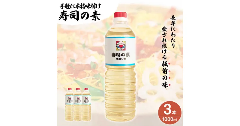 【ふるさと納税】【手間いらずで料理上手！】「 寿司の素 」1,000ml×3本入り（ 割烹秘伝 レシピ付き ）【よし美や】 [QAC005] 手巻き寿司 寿司 すし酢 寿司酢 酢 南蛮漬け 酢みそ 酢豚 味付け 調味料 割烹 おうち時間