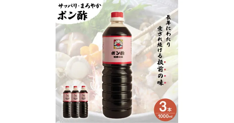 【ふるさと納税】【サッパリ・まろやか】「 ポン酢 」1,000ml×3本入り（ 割烹秘伝 レシピ付き ）【よし美や】 [QAC006] 水炊き 天つゆ ドレッシング ギョーザ 餃子 味付け ぽん酢 調味料 割烹 おうち時間