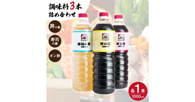 【ふるさと納税】【便利な調味料3種類】 調味料 3本 詰め合わせ（ 丼の素 、 寿司の素 、 ポン酢 ×各1本）＜ 割烹秘伝 レシピ付き ＞【よし美や】 [QAC007] カツ丼 天つゆ 煮物 焼豚 手巻き寿司 寿司 南蛮漬け 水炊き 天つゆ ぽん酢 割烹 ドレッシング ギョーザ 人気