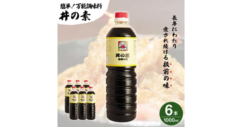 【ふるさと納税】【累計100万本超】 超絶便利 調味料「 丼の素 」1,000ml×6本入り（ 割烹秘伝 レシピ付き ）【よし美や】 [QAC008] カツ丼 親子丼 丼 天つゆ 魚の煮つけ 焼豚 すき焼き おでん 唐揚げ 味付け 人気 調味料 万能 便利 醤油 割烹 おうち時間