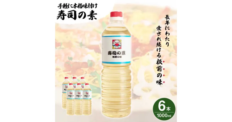 【ふるさと納税】【手間いらずで料理上手！】「 寿司の素 」1,000ml×6本入り（ 割烹秘伝 レシピ付き ）【よし美や】 [QAC009] 手巻き寿司 寿司 すし酢 寿司酢 酢 南蛮漬け 酢みそ 酢豚 味付け 調味料 割烹 おうち時間