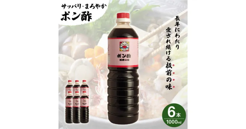 【ふるさと納税】【サッパリ・まろやか】「 ポン酢 」1,000ml×6本入り（ 割烹秘伝 レシピ付き ）【よし美や】 [QAC010] 水炊き 天つゆ ドレッシング ギョーザ 餃子 味付け ぽん酢 調味料 割烹 おうち時間