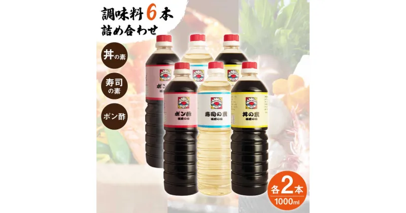 【ふるさと納税】【便利な調味料3種類】 調味料 6本 詰め合わせ（ 丼の素 、 寿司の素 、 ポン酢 ×各2本）＜ 割烹秘伝 レシピ付き ＞【よし美や】 [QAC011] カツ丼 天つゆ 煮物 焼豚 手巻き寿司 寿司 南蛮漬け 水炊き 天つゆ ぽん酢 割烹 ドレッシング ギョーザ 人気