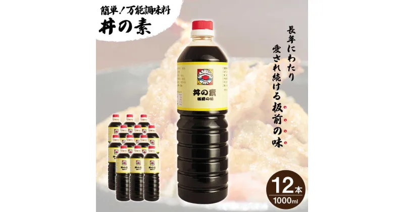 【ふるさと納税】【累計100万本超】 超絶便利 調味料 「 丼の素 」1,000ml×12本入り（ 割烹秘伝 レシピ付き ）【よし美や】 [QAC013] カツ丼 親子丼 丼 天つゆ 魚の煮つけ 焼豚 すき焼き おでん 唐揚げ 味付け 人気 調味料 万能 便利 醤油 割烹 おうち時間