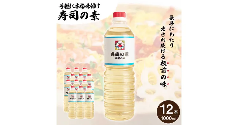 【ふるさと納税】【手間いらずで料理上手！】「 寿司の素 」1,000ml×12本入り（ 割烹秘伝 レシピ付き ）【よし美や】 [QAC014] 手巻き寿司 寿司 すし酢 寿司酢 酢 南蛮漬け 酢みそ 酢豚 味付け 調味料 割烹 おうち時間