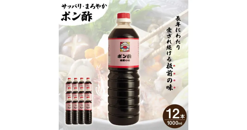 【ふるさと納税】【サッパリ・まろやか】「 ポン酢 」1,000ml×12本入り（ 割烹秘伝 レシピ付き ）【よし美や】 [QAC015] 水炊き 天つゆ ドレッシング ギョーザ 餃子 味付け ぽん酢 調味料 割烹 おうち時間