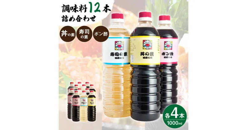 【ふるさと納税】【便利な調味料3種類】 調味料 12本 詰め合わせ（ 丼の素 、 寿司の素 、 ポン酢 ×各4本）＜ 割烹秘伝 レシピ付き ＞【よし美や】 [QAC016] カツ丼 カツ丼 天つゆ 煮物 焼豚 手巻き寿司 寿司 南蛮漬け 水炊き 天つゆ ぽん酢 ドレッシング ギョーザ 人気