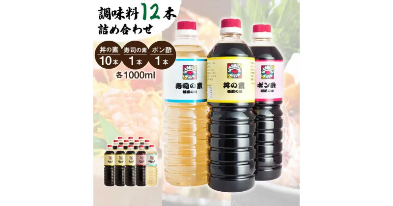 【ふるさと納税】【便利な調味料3種類】 調味料 12本 詰め合わせ（ 丼の素 ×10本、 寿司の素 ×1本、 ポン酢 ×1本）＜ 割烹秘伝 レシピ付き ＞【よし美や】 [QAC017] カツ丼 天つゆ 煮物 焼豚 手巻き寿司 寿司 南蛮漬け 水炊き 天つゆ ぽん酢 ドレッシング ギョーザ 人気