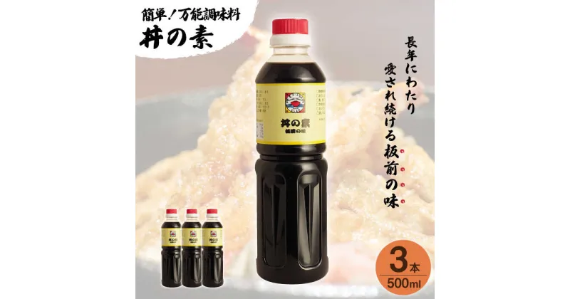 【ふるさと納税】【累計100万本超】 超絶便利 調味料「 丼の素 」500ml×3本入り（ 割烹秘伝 レシピ付き ）【よし美や】 [QAC018] カツ丼 親子丼 丼 天つゆ 魚の煮つけ 焼豚 すき焼き おでん 唐揚げ 味付け 人気 調味料 万能 便利 醤油 割烹 チョーコー ご飯 10000円 1万円