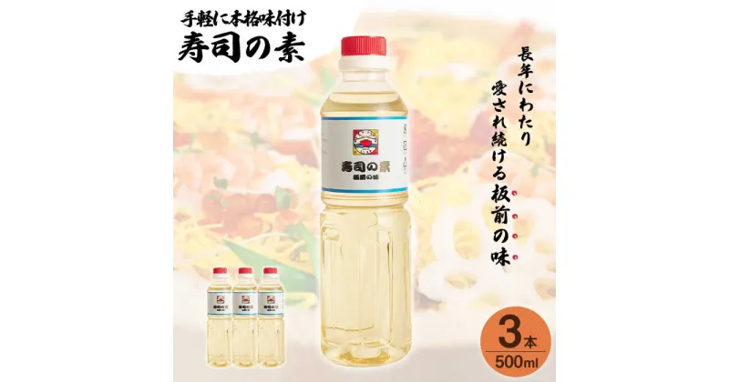 【ふるさと納税】【手間いらずで料理上手！】「 寿司の素 」500ml×3本入り（ 割烹秘伝 レシピ付き ）【よし美や】 [QAC019] 手巻き寿司 寿司 すし酢 寿司酢 酢 南蛮漬け 酢みそ 酢豚 味付け 調味料 割烹 おうち時間 1万円 10000円