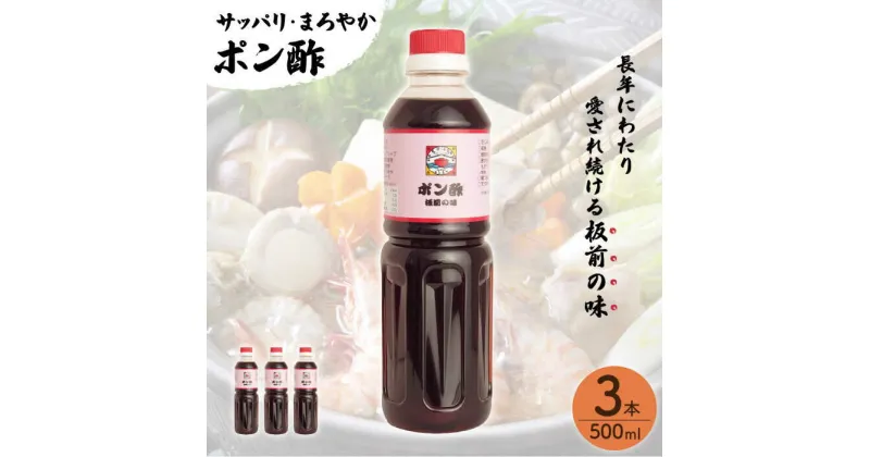 【ふるさと納税】【サッパリ・まろやか】「 ポン酢 」500ml×3本入り（ 割烹秘伝 レシピ付き ）【よし美や】 [QAC020] 水炊き 天つゆ ドレッシング ギョーザ 餃子 味付け ぽん酢 調味料 割烹 おうち時間 1万円 10000円