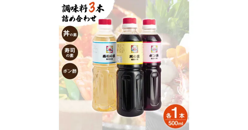 【ふるさと納税】【便利な調味料3種類】 調味料 3本 詰め合わせ （ 丼の素 、 寿司の素 、 ポン酢 ×各1本）＜ 割烹秘伝 レシピ付き ＞【よし美や】 [QAC021] カツ丼 天つゆ 魚の煮つけ 焼豚 手巻き寿司 寿司 南蛮漬け 水炊き 天つゆ ぽん酢 ドレッシング 人気 1万円 10000円