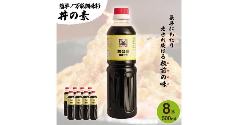 【ふるさと納税】【累計100万本超】 超絶便利 調味料「 丼の素 」500ml×8本入り（ 割烹秘伝 レシピ付き ）【よし美や】 [QAC022] カツ丼 親子丼 丼 天つゆ 魚の煮つけ 焼豚 すき焼き おでん 唐揚げ 味付け 人気 調味料 万能 便利 醤油 割烹 おうち時間