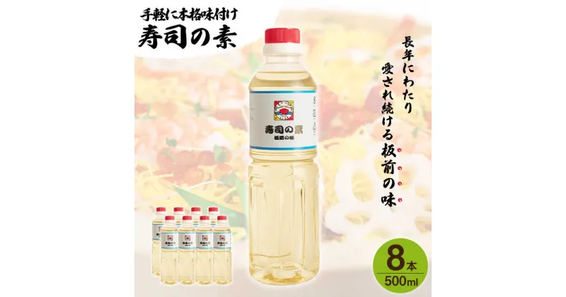 【ふるさと納税】【手間いらずで料理上手！】「 寿司の素 」500ml×8本入り（ 割烹秘伝 レシピ付き ）【よし美や】 [QAC023] 手巻き寿司 寿司 すし酢 寿司酢 酢 南蛮漬け 酢みそ 酢豚 味付け 調味料 割烹 おうち時間