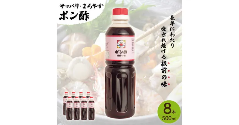 【ふるさと納税】【サッパリ・まろやか】「 ポン酢 」500ml×8本入り（ 割烹秘伝 レシピ付き ）【よし美や】 [QAC024] 水炊き 天つゆ ドレッシング ギョーザ 餃子 味付け ぽん酢 調味料 割烹 おうち時間