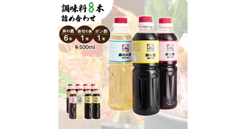 【ふるさと納税】【便利な調味料3種類】 調味料 8本 詰め合わせ （ 丼の素 ×6本、 寿司の素 ×1本、 ポン酢 ×1本）＜ 割烹秘伝 レシピ付き ＞【よし美や】 [QAC025] カツ丼 天つゆ 魚の煮つけ 焼豚 手巻き寿司 寿司 南蛮漬け 水炊き 天つゆ ドレッシング ギョーザ 人気