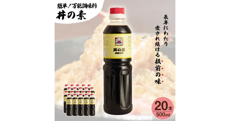 【ふるさと納税】【累計100万本超】 超絶 便利 調味料 「 丼の素 」500ml×20本入り（ 割烹秘伝 レシピ付き ）【よし美や】 [QAC026] カツ丼 親子丼 丼 天つゆ 魚の煮つけ 焼豚 すき焼き おでん 唐揚げ 味付け 醤油 割烹 万能 おうち時間