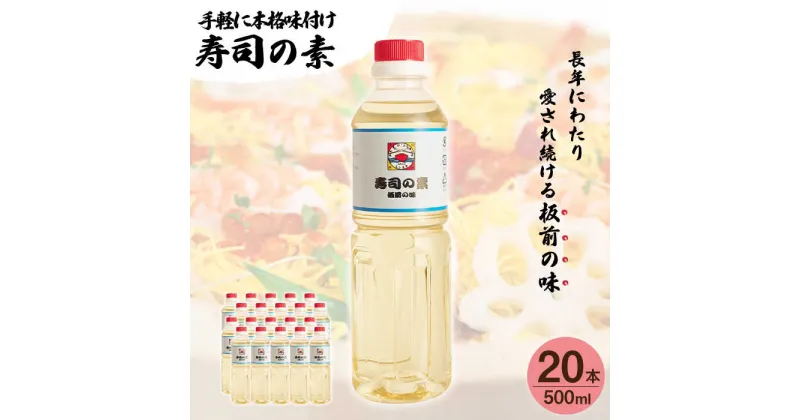 【ふるさと納税】【手間いらずで料理上手！】「 寿司の素 」500ml×20本入り（ 割烹秘伝 レシピ付き）【よし美や】 [QAC027] 手巻き寿司 寿司 すし酢 寿司酢 酢 南蛮漬け 酢みそ 酢豚 味付け 調味料 割烹 おうち時間