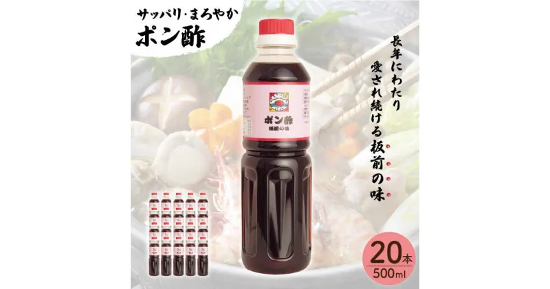 【ふるさと納税】【サッパリ・まろやか】「 ポン酢 」500ml×20本入り（ 割烹秘伝 レシピ付き ）【よし美や】 [QAC028] 水炊き 天つゆ ドレッシング ギョーザ 餃子 味付け ぽん酢 調味料 割烹 おうち時間