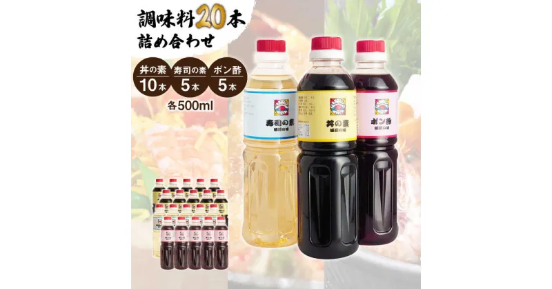 【ふるさと納税】【便利な調味料3種類】 調味料 20本 詰め合わせ （ 丼の素 ×10本、 寿司の素 ×5本、 ポン酢 ×5本）＜ 割烹秘伝 レシピ付き ＞【よし美や】 [QAC029] カツ丼 天つゆ 魚の煮つけ 焼豚 手巻き寿司 寿司 南蛮漬け 水炊き 天つゆ ドレッシング ギョーザ 人気