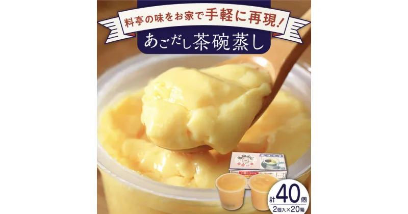 【ふるさと納税】【知る人ぞ知る逸品】冷凍 あごだし 茶碗むし 計40個 (2個入×20箱)【よし美や】 [QAC033] 茶碗蒸し 茶わん蒸し お惣菜 和風 あご出汁 惣菜 アゴ 簡単 お手軽 こだわり 3万6千円 36000円