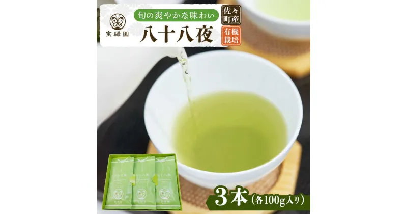 【ふるさと納税】【旬の爽やかさ薫る♪】さざの 有機栽培茶 八十八夜 100g×3本【宝緑園】 [QAH001] 緑茶 煎茶 お茶 茶葉 日本茶 オーガニック 有機栽培 ギフト 贈答 プレゼント エコファーマー 1万5千円 15000円