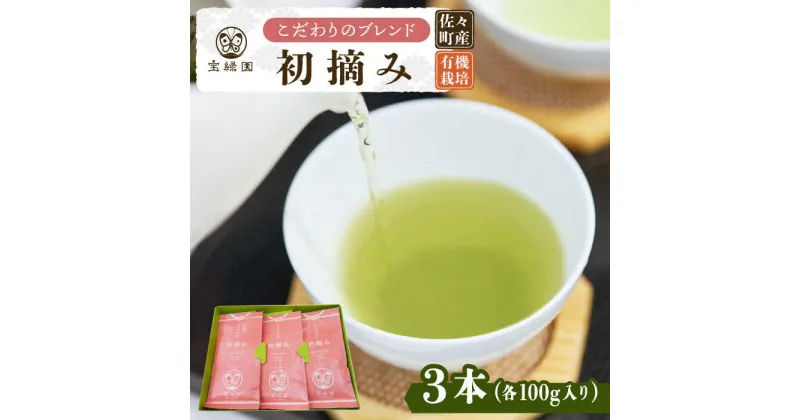 【ふるさと納税】【こだわり ブレンド茶 】さざの 有機栽培茶 初摘み 100g×3本【宝緑園】 [QAH002] 緑茶 煎茶 お茶 茶葉 日本茶 オーガニック 有機栽培 ギフト 贈答 プレゼント エコファーマー 1万3千円 13000円