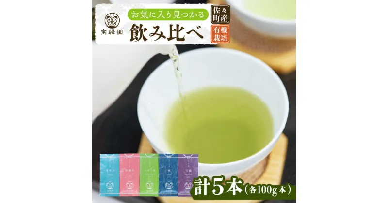 【ふるさと納税】【本格緑茶 飲み比べ】さざの 有機栽培茶 100g×5本 詰め合わせ【宝緑園】 [QAH003] 緑茶 飲み比べ 煎茶 お茶 茶葉 日本茶 オーガニック 有機栽培 ギフト 贈答 プレゼント エコファーマー 2万7千円 27000円