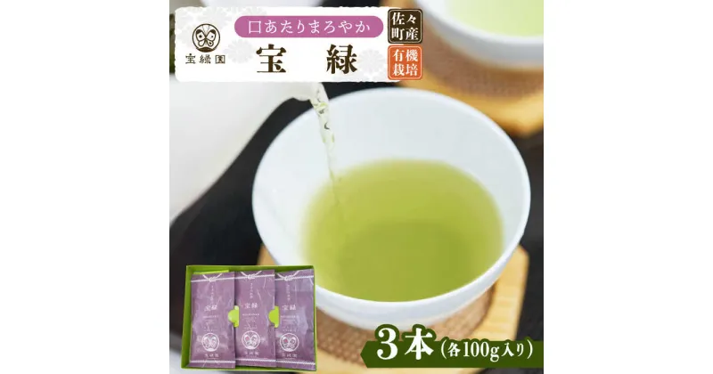 【ふるさと納税】【口あたりまろやか】さざの 有機栽培茶 宝緑 100g×3本【宝緑園】 [QAH004] 緑茶 煎茶 お茶 茶葉 日本茶 オーガニック 有機栽培 ギフト 贈答 プレゼント エコファーマー人気 ギフト 贈り物 贈答用 2万7千円 27000円