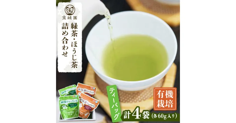 【ふるさと納税】【本格緑茶・ほうじ茶】さざの 有機栽培茶 お手軽 ティーバッグ 詰め合わせ【宝緑園】 [QAH007] 緑茶 ほうじ茶 飲み比べ 煎茶 お茶 茶葉 ティーパック オーガニック 有機栽培 ギフト 贈答 プレゼント エコファーマー 1万2千円 12000円