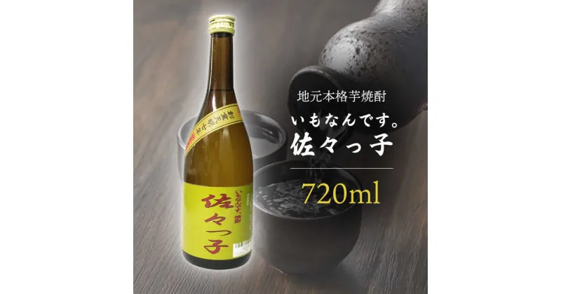 【ふるさと納税】【 地元 本格 芋焼酎 】ふるさと 焼酎 いもなんです。「佐々っ子」720ml【酒のタナカ】 [QAM007] オリジナルブレンド お酒 地酒 酒 芋 贈り物 贈答 ギフト お祝い 記念日 おうち時間 7千円 7000円 10000 1万円 以下