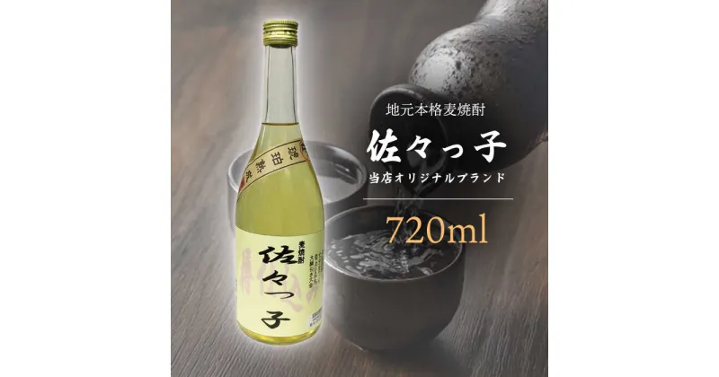 【ふるさと納税】【当店 オリジナル】ふるさとの 焼酎 佐々っ子 720ml【酒のタナカ】 [QAM010] オリジナルブレンド お酒 酒 地酒 麦焼酎 贈り物 贈答 ギフト 記念日 お祝い おうち時間 6千円 6000円 10000 1万円 以下