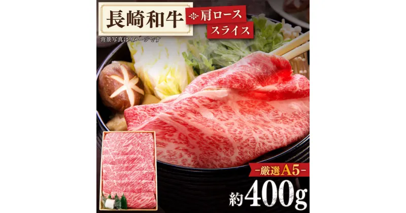 【ふるさと納税】【最高級A5のみを厳選】長崎和牛「A5」 肩ロース スライス 約400g【肉のあいかわ】 [QAA002] しゃぶしゃぶ すき焼き 牛 薄切り 鍋 ロース 肉 和牛 贈り物 ギフト 肉の相川 人気 家族 ステーキ さざちょう おすすめ 3万3千円 33000円