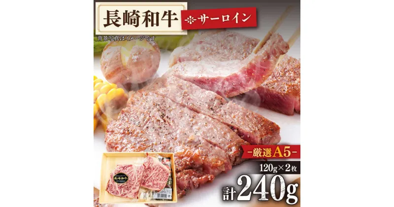 【ふるさと納税】【A5ランクのみを厳選】 長崎和牛 サーロイン ステーキ 約240g (120g×2枚)【肉のあいかわ】 [QAA004] 和牛 牛肉 ロース ステーキ 焼肉 焼き肉 BBQ バーベキュー キャンプ 記念日 お祝い 霜降り A5 肉の相川 人気 小分け おすすめ 2万3千円 23000円