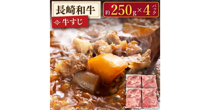 【ふるさと納税】【広がる旨み！】牛すじ「生」 約1.0kg (250g×4パック)【肉のあいかわ】[QAA007] 牛すじ煮込み カレー ビーフシチュー 牛筋 牛スジ おでん 圧力鍋 牛肉 おうち時間 さざちょう おすすめ 小分け 料理 相川 1万8千円 18000円