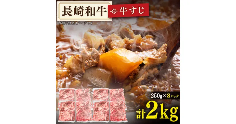 【ふるさと納税】【広がる旨み！】 牛すじ 「生」約2.0kg (250g×8パック)【肉のあいかわ】 [QAA008] 牛すじ煮込み カレー ビーフシチュー 牛筋 牛スジ おでん 圧力鍋 牛肉 さざちょう おすすめ 人気 3万1千円 31000円